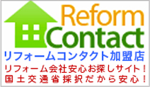 Reform Contact リフォームコンタクト登録店！　国土交通省採択だから安心！